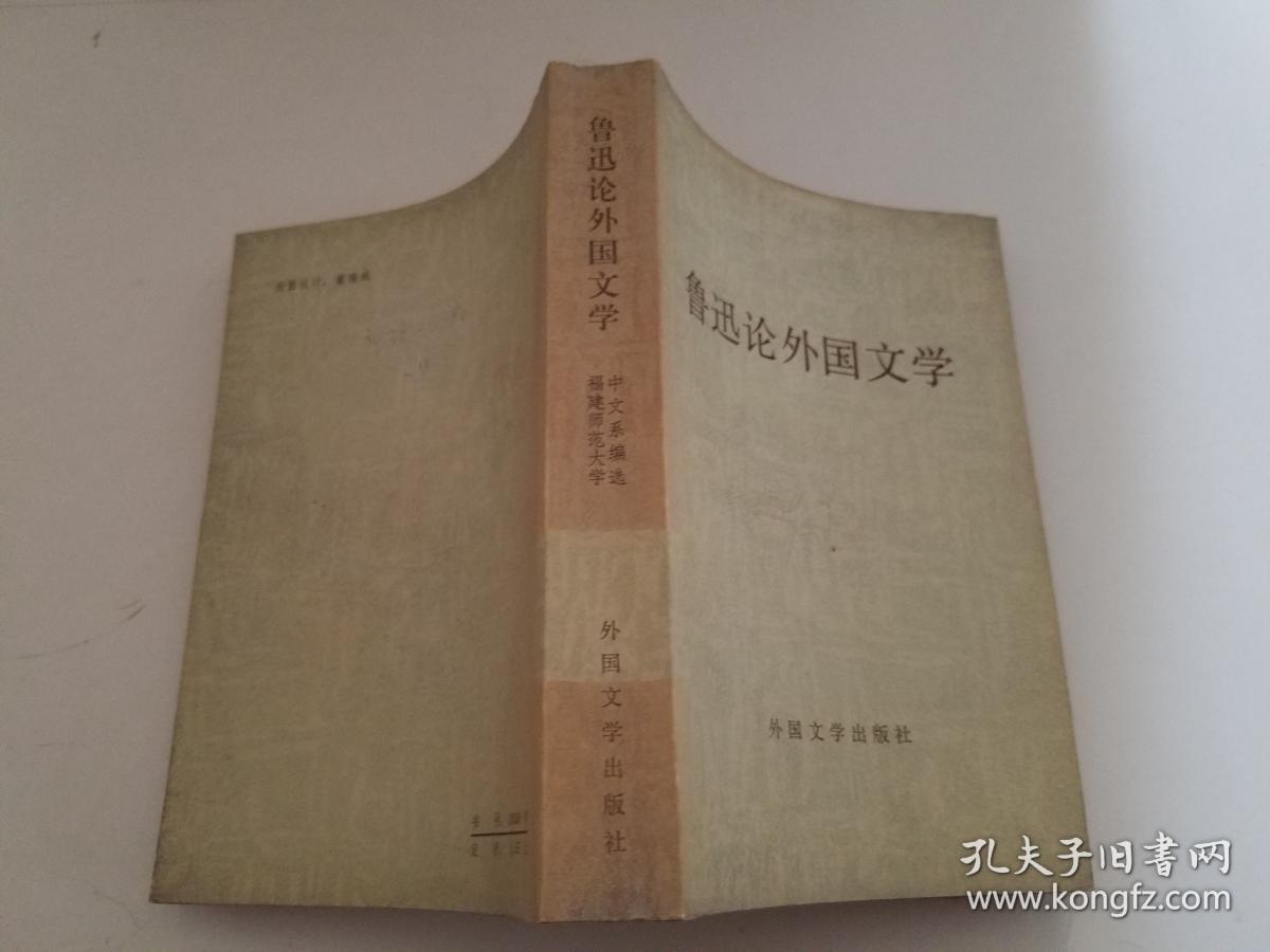 鲁迅论外国文学(货号:Z-010)(累计20元以上包邮