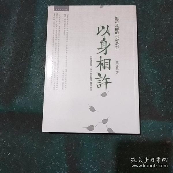 以身相许:无语良师的生命教育
