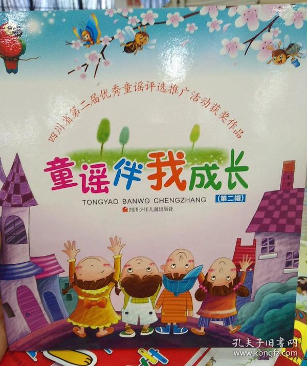 童谣伴我成长 第二辑