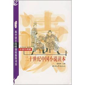二十世纪中国小说读本