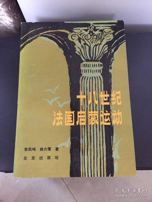 十八世纪法国启蒙运动