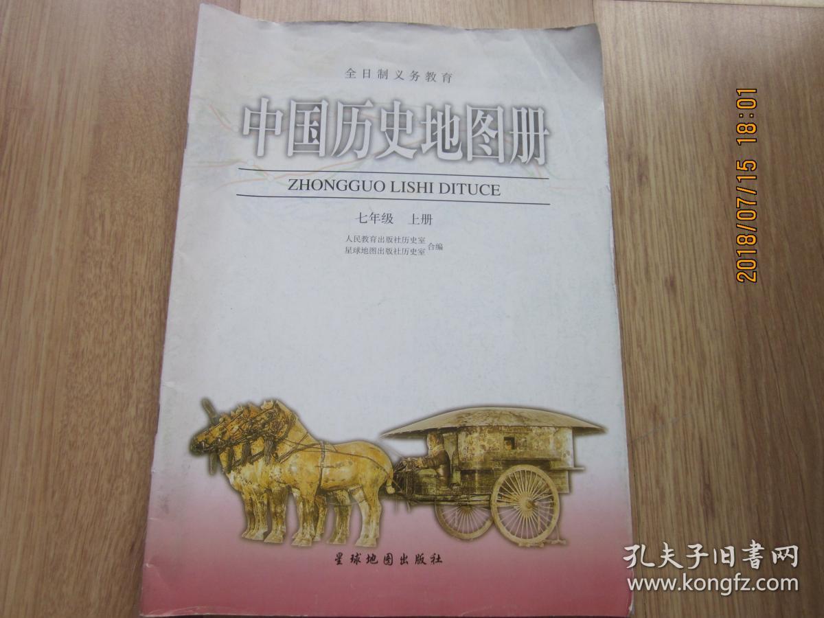 中国历史地图册 七年级下册