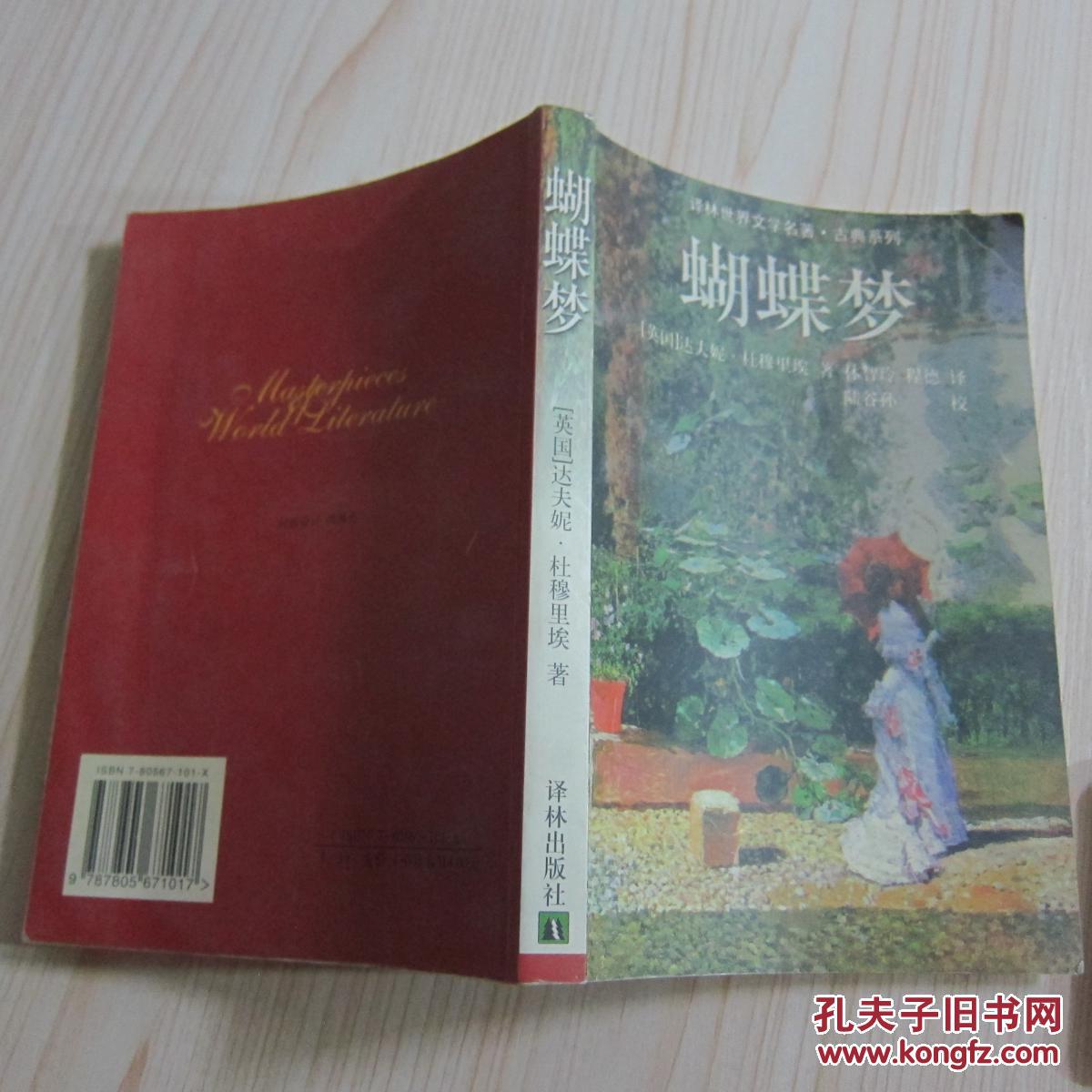 蝴蝶梦【译林世界文学名著.古典系列】