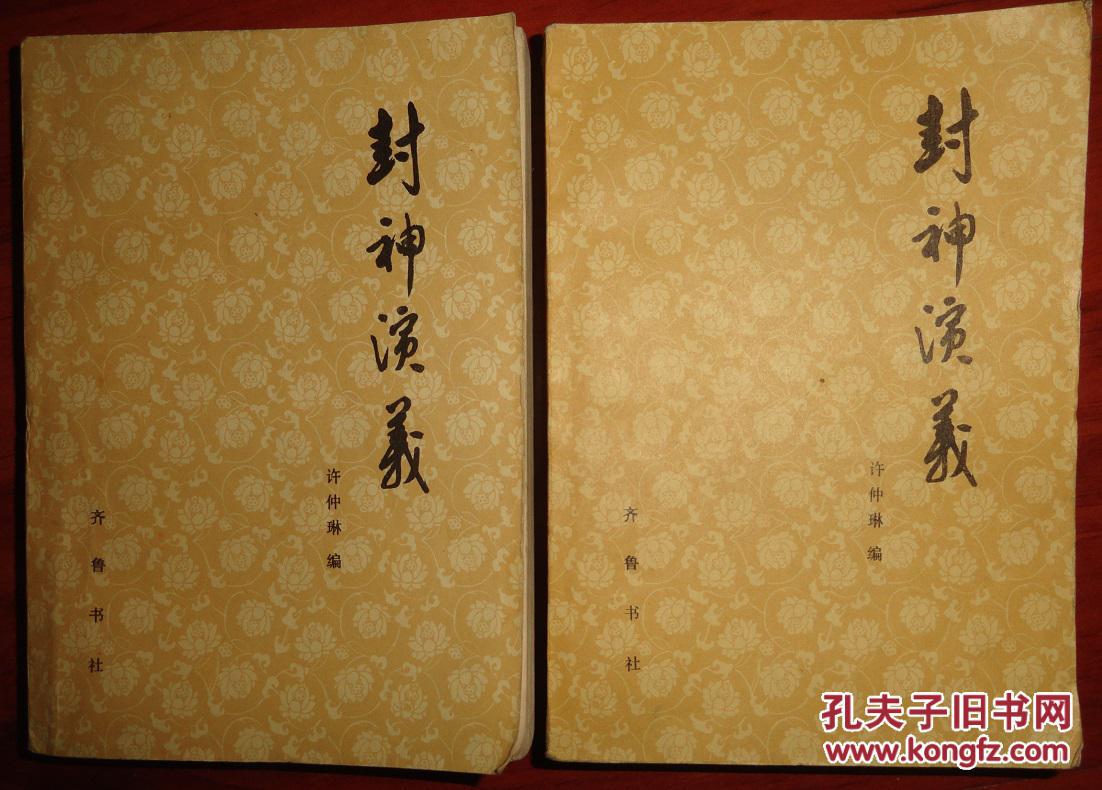 封神演义【上下册】2本合售,封面花纹版,书前面有插图