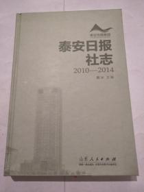 泰安日报社志2010——2014 戴冰 主编