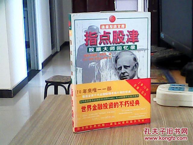 指点股津:股票大师回忆录 (纵横投资文库)