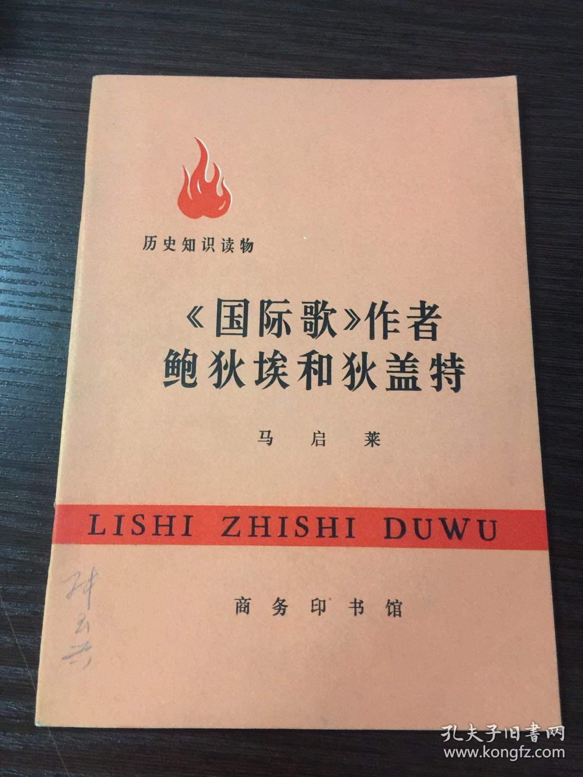 历史知识读物,国际歌作者鲍狄埃和狄盖特