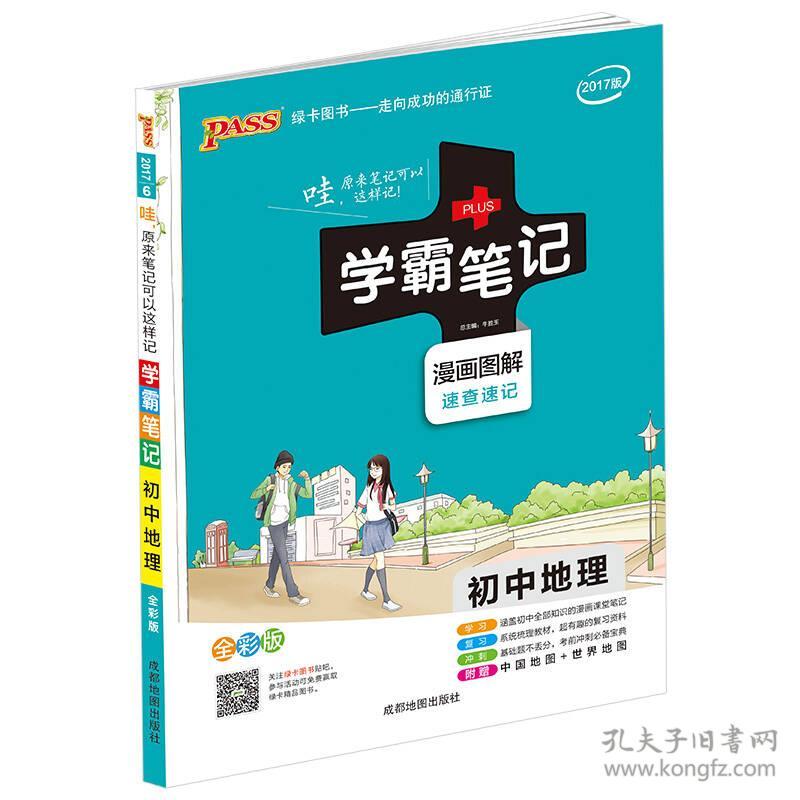 学霸笔记 初中地理 漫画图解速查速记全彩版 孔夫子旧书网