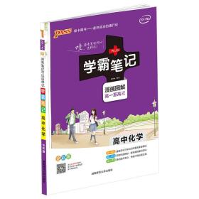 15PASS绿卡学霸笔记:高中化学