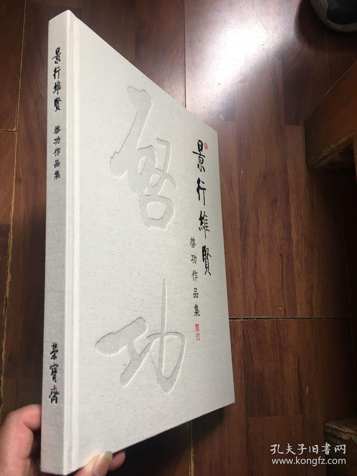 景行维贤——启功作品集
