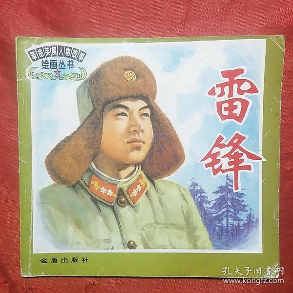 雷锋―革命英模人物故事绘画丛书