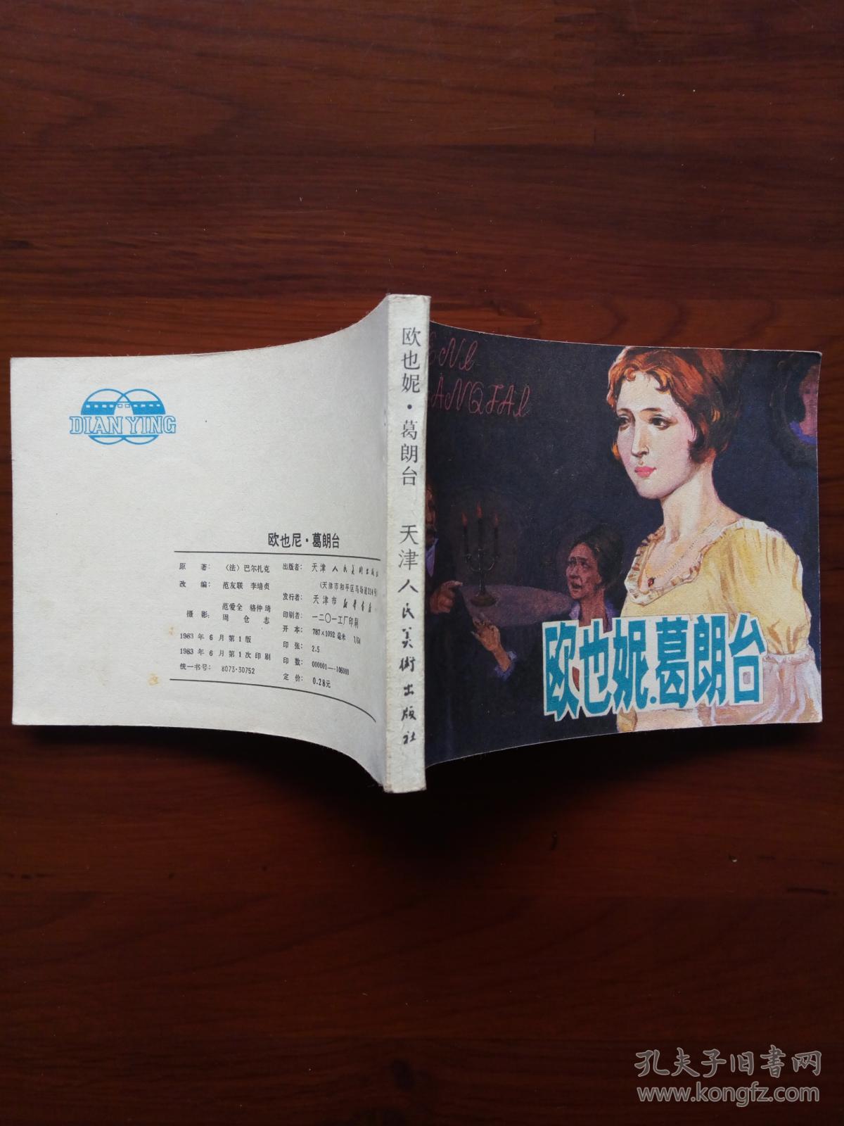 葛朗台 连环画
