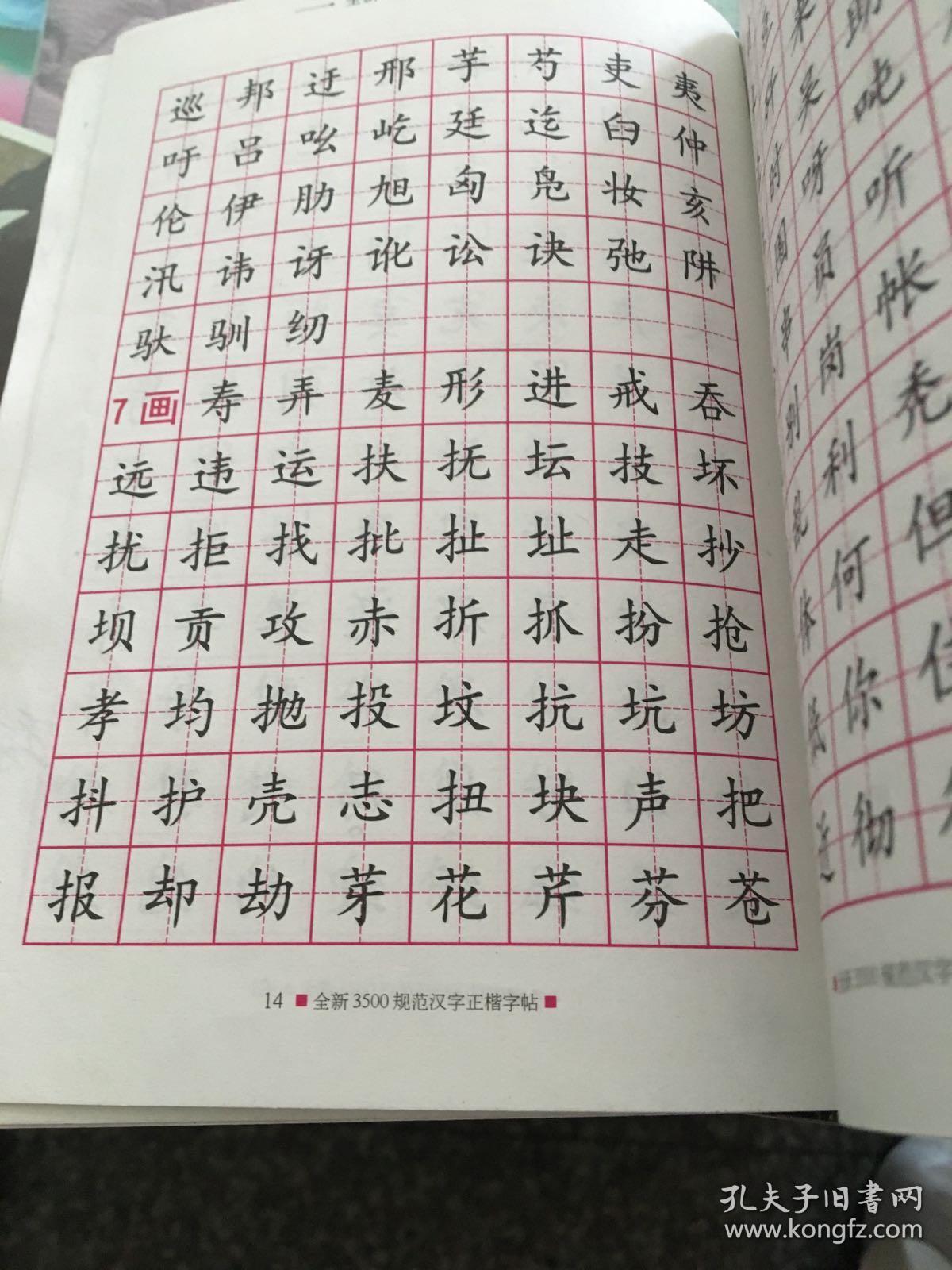 全新3500规范汉字:钢笔正(行)楷字帖(最新版本)
