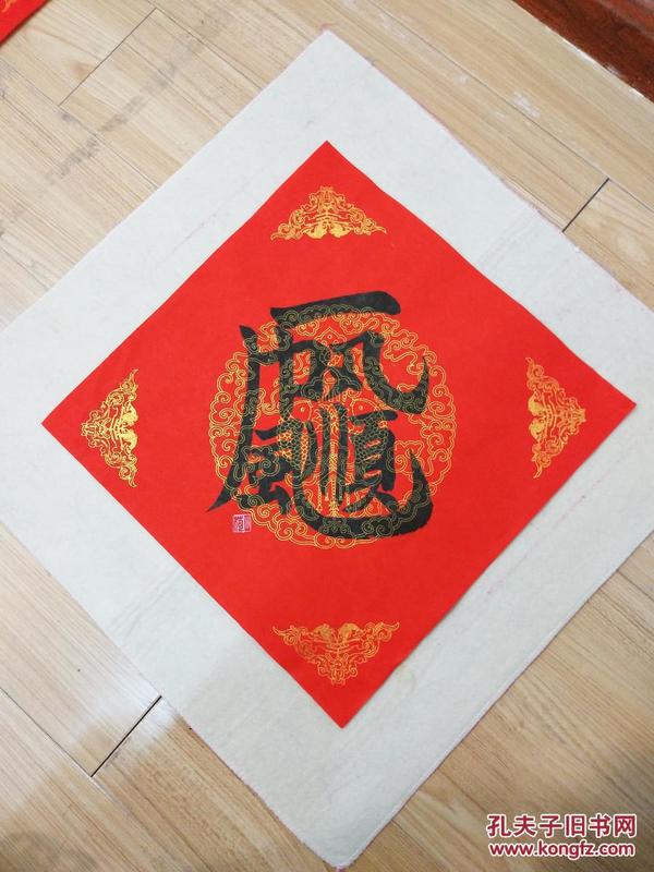 【精品】手写合体字书法 《一帆风顺,二龙戏珠,三羊开泰,四季平安
