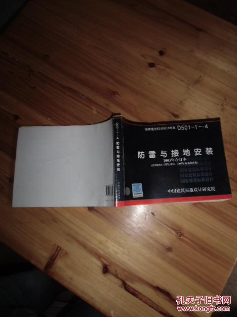 国家建筑标准设计图集D501-1-4防雷与接地安