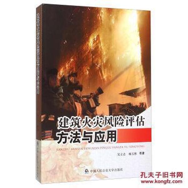 建筑火灾风险评估方法与应用_吴立志,杨玉胜 