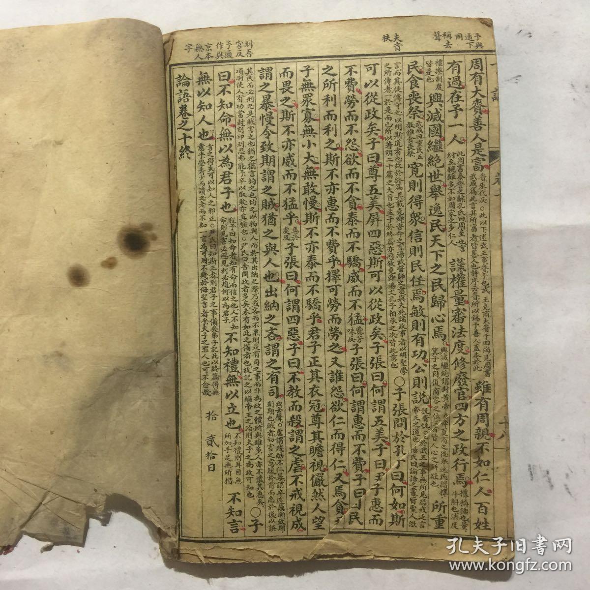 清代宗教木刻本:谕语卷之六,颜渊第十二,子路第十三,季氏第十六,阳货