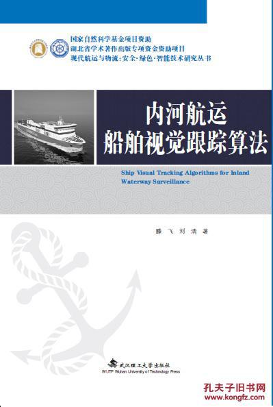 内河航运船舶视觉跟踪算法 滕飞 刘清 武汉理工