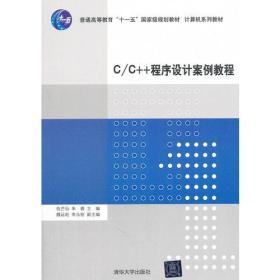 正版二手 C/C++程序设计案例教程