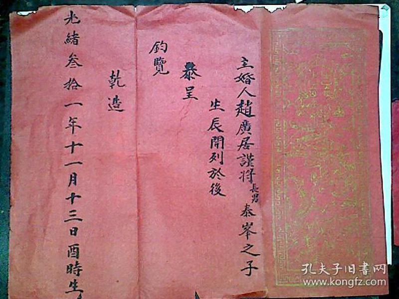 庚帖一张