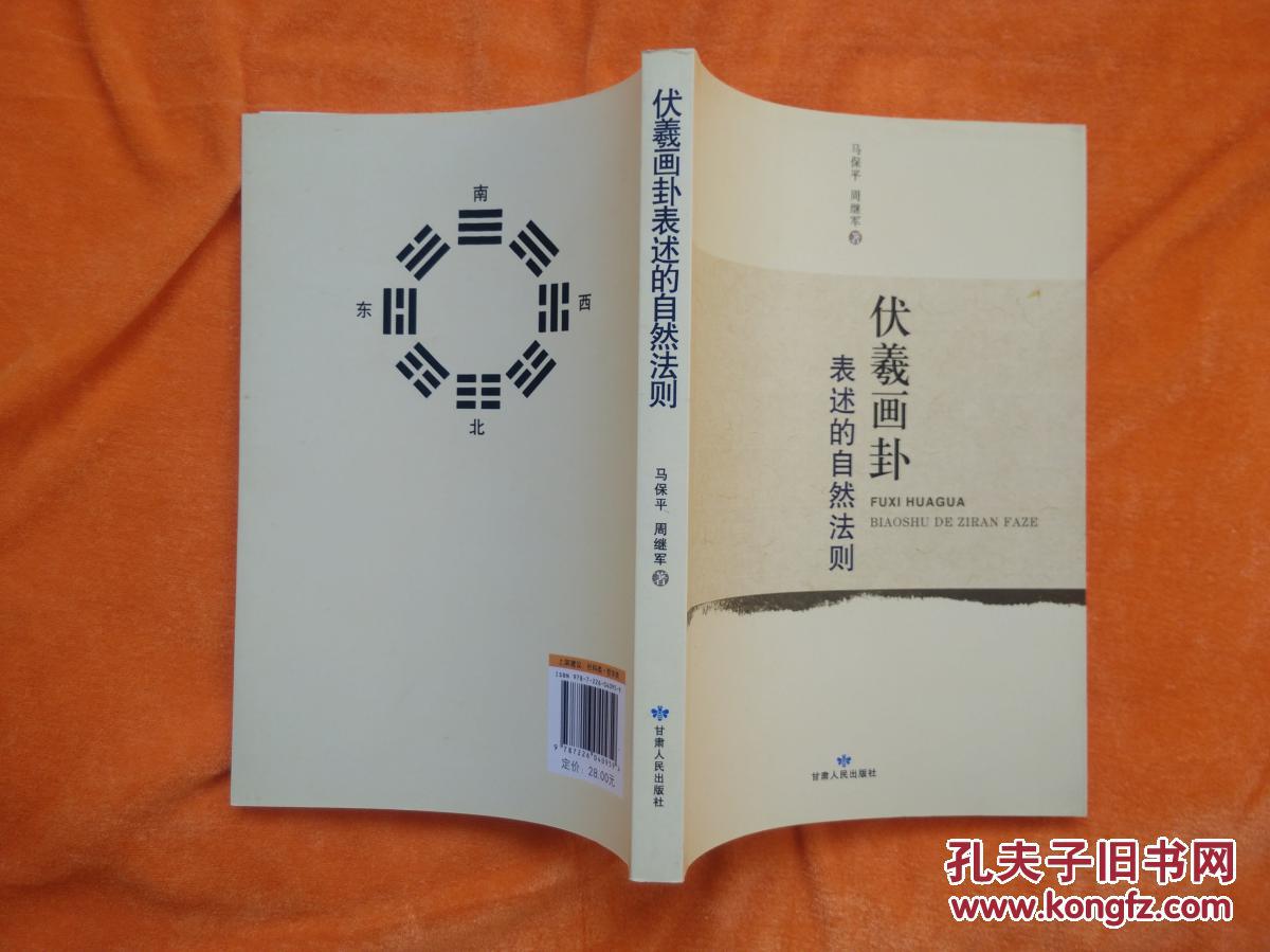 伏羲画卦表述的自然法则.