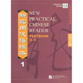新实用汉语课本