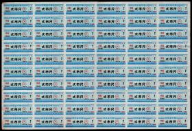 ［SXA-S04-07］陕西省1982年布票贰市尺60枚整版。