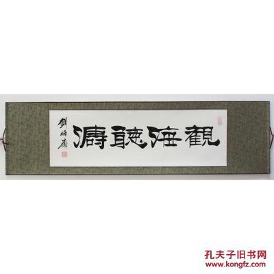 观海听涛 买到就是赚到 刘炳森书法手真迹 送礼有面儿 自己挂大气
