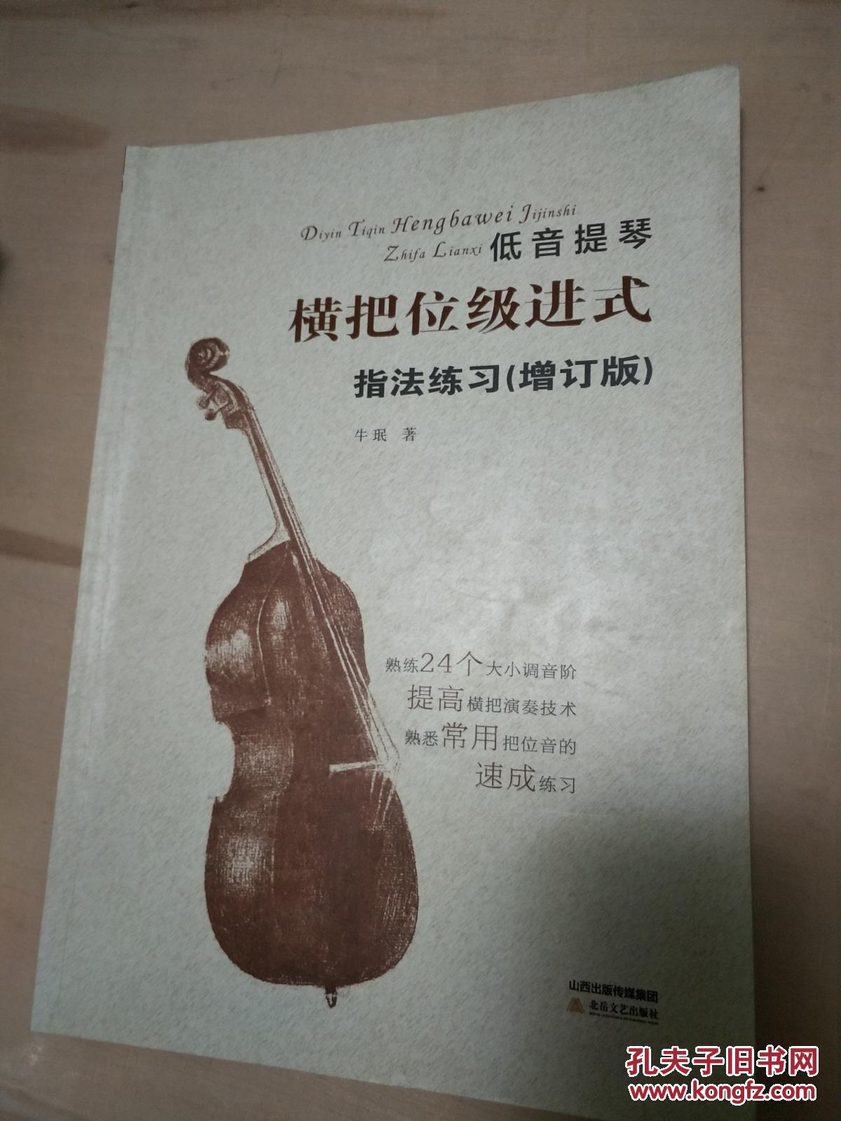 低音提琴横把位级进式指法练习(增订版)