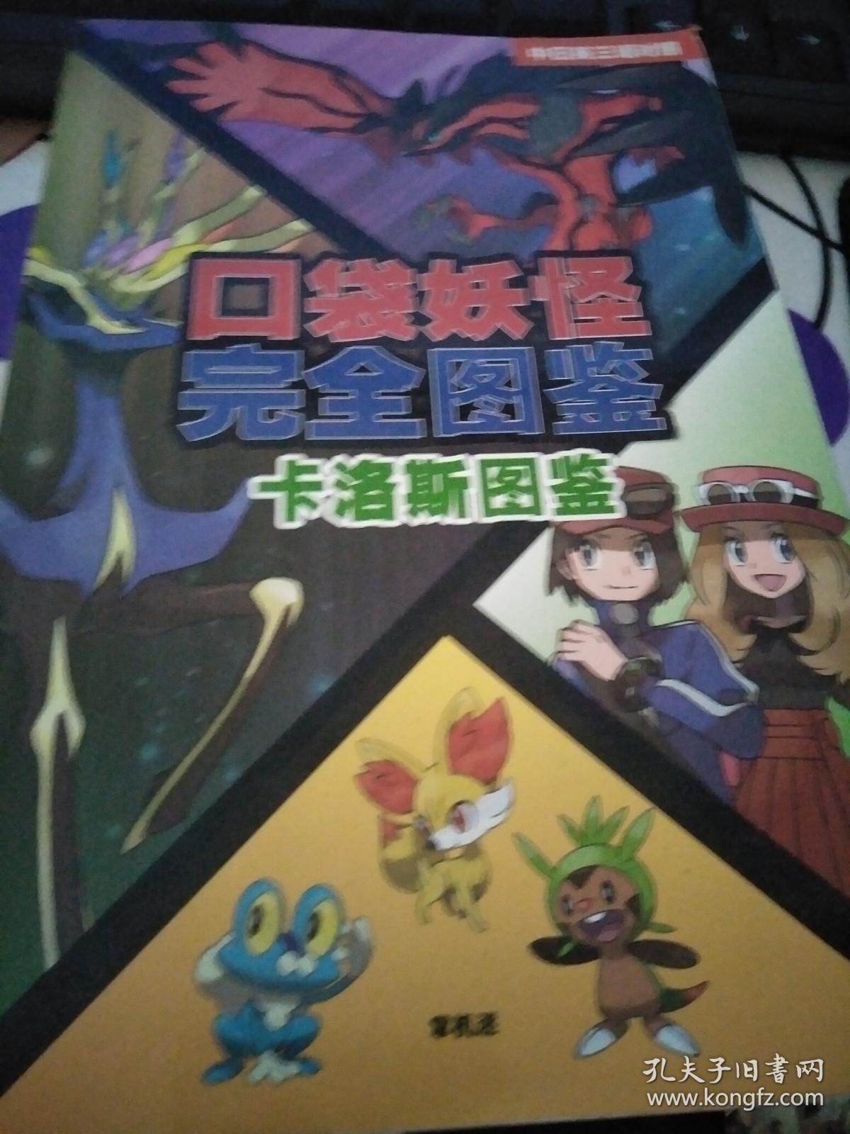口袋妖怪完全图鉴 卡洛斯