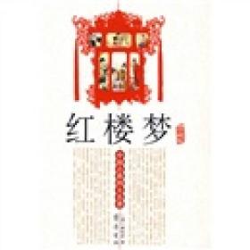 中国古典文学名著---红楼梦