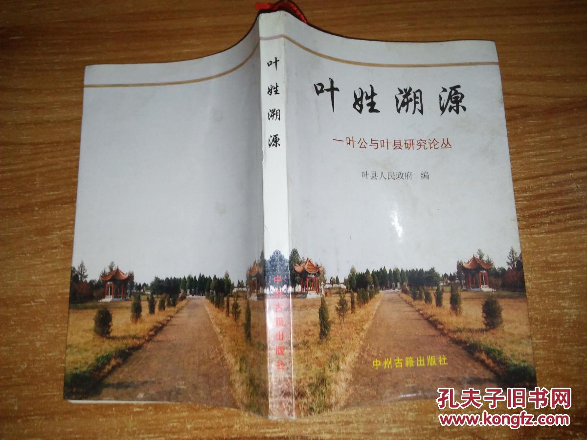 叶姓溯源图片