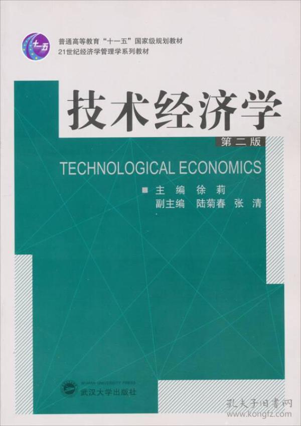 技术经济学_技术经济学 刘晓君 第四章第一版(3)