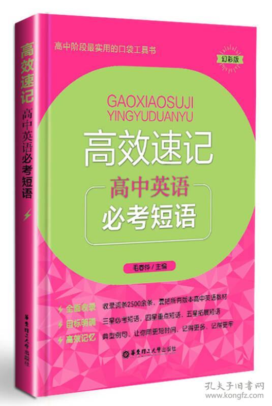 9787562845997高中英语必考短语-高效速记-幻