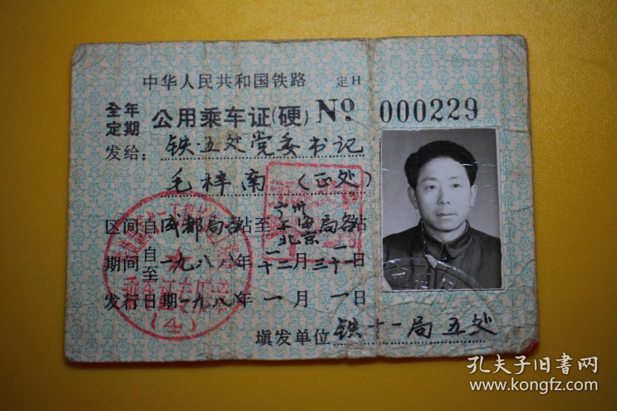 1988年铁路全年定期公用乘车证成都局各站至广州上海北京局各站