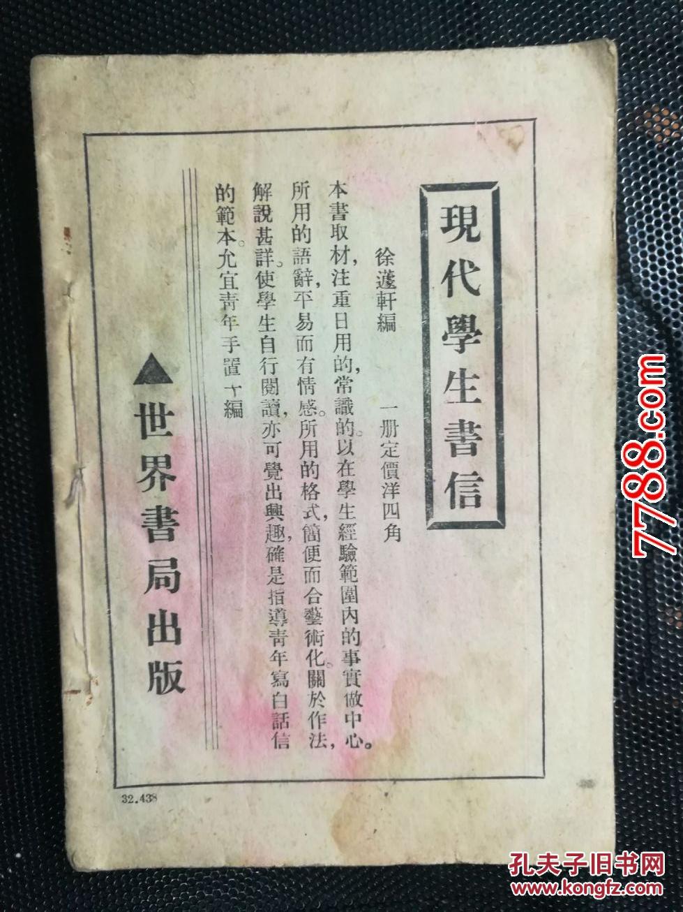 民国(1934年)书《现代学生书信》