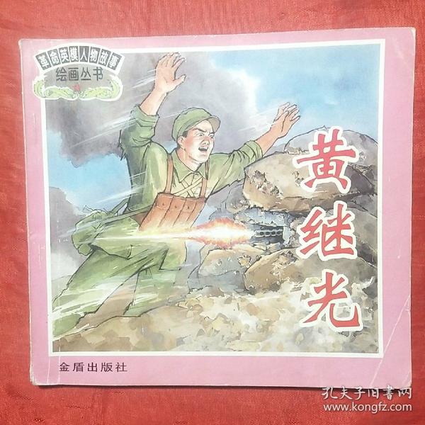 黄继光――革命英模人物故事绘画丛书