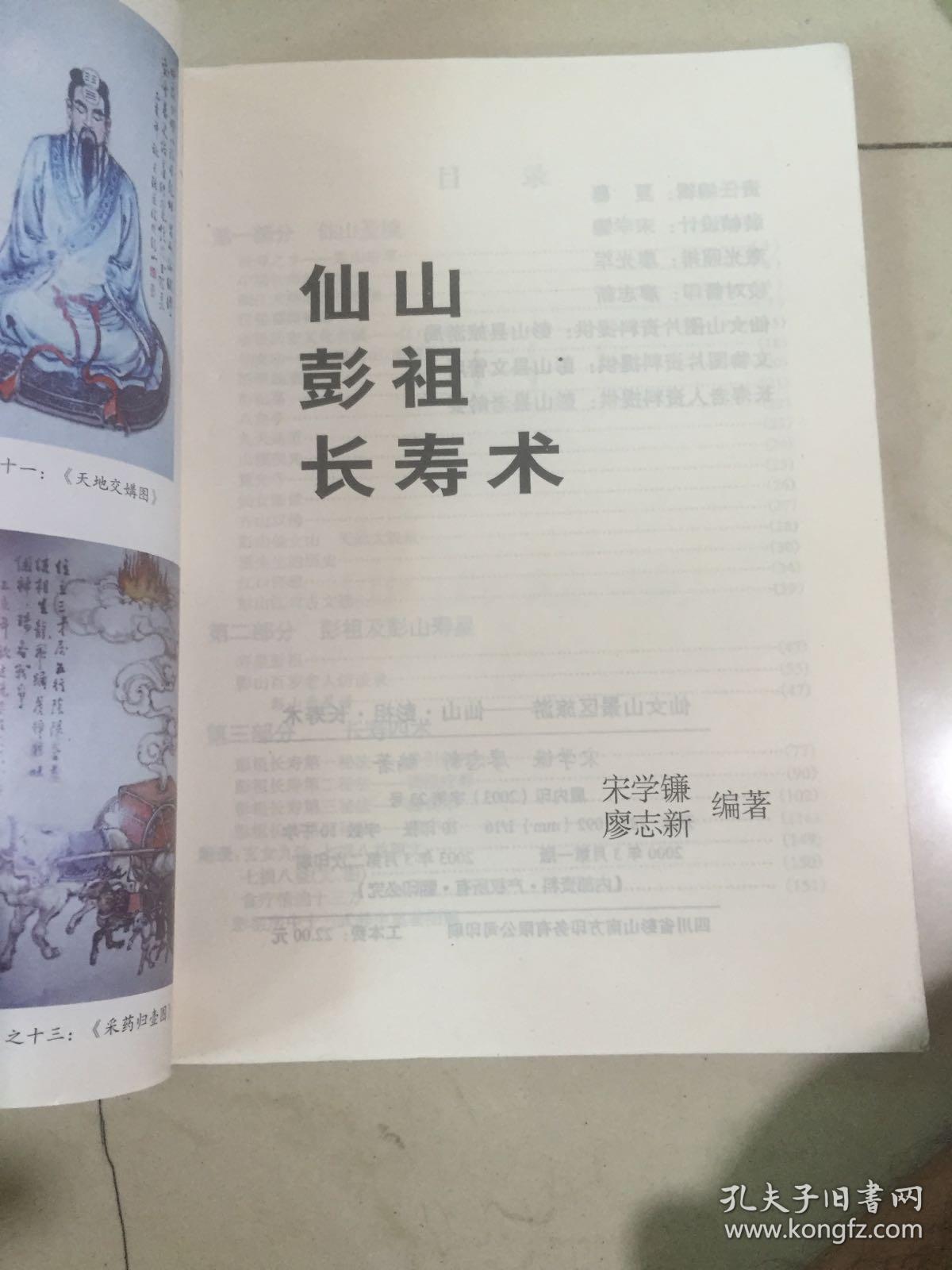 仙山彭祖长寿术