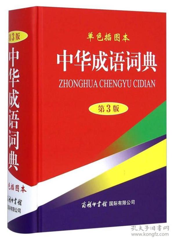 什么新淘成语_成语故事图片