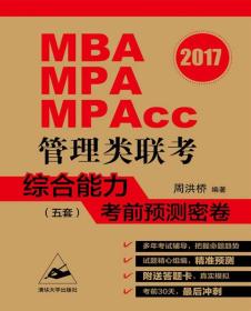 2017-MBA MPA MPAcc管理类联考综合能力考