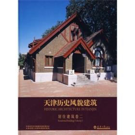 天津历史风貌建筑