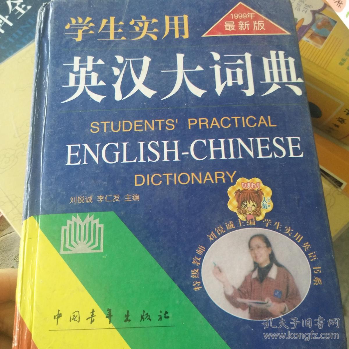 学生实用英汉大词典(第5版)
