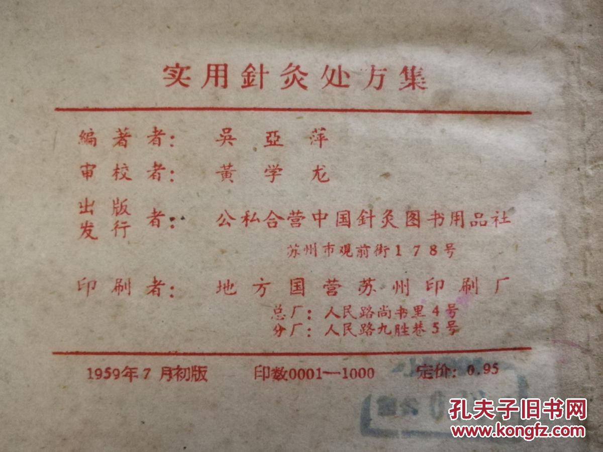 实用针灸处方集
