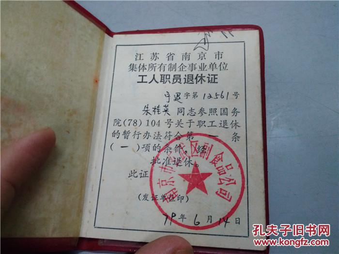 江苏省南京市集体企事业工人职员退休证 1979年