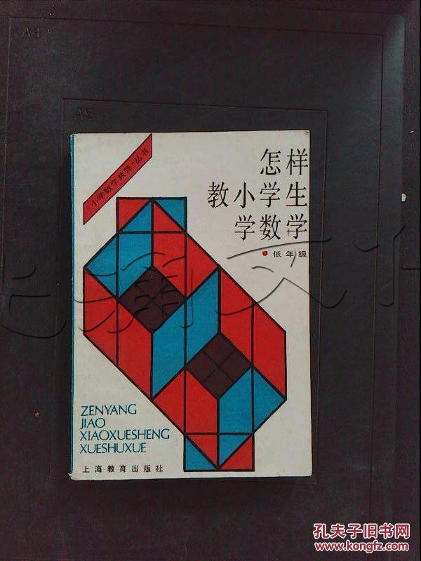 怎样教小学生学数学.低年级---[ID:342865][%#2