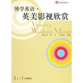 博学英语·英美影视欣赏