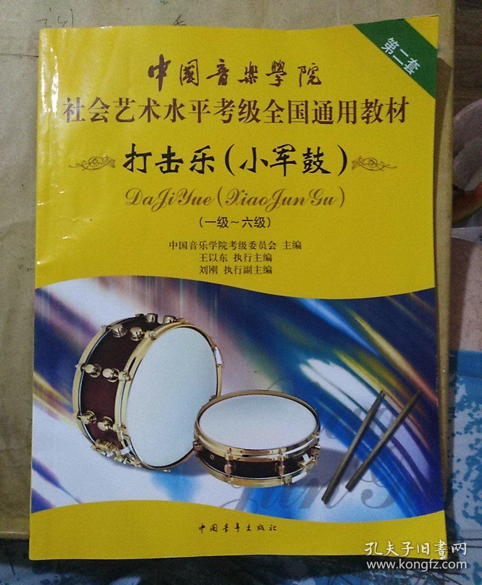 中国音乐学院社会艺术水平考级全国通用教材:打击乐(小军鼓)(1-6级)