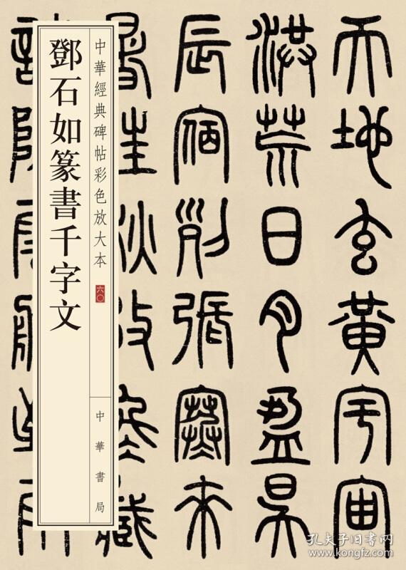 邓石如篆书千字文(中华经典碑帖彩色放大本)