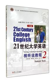 21世纪大学英语视听说教程