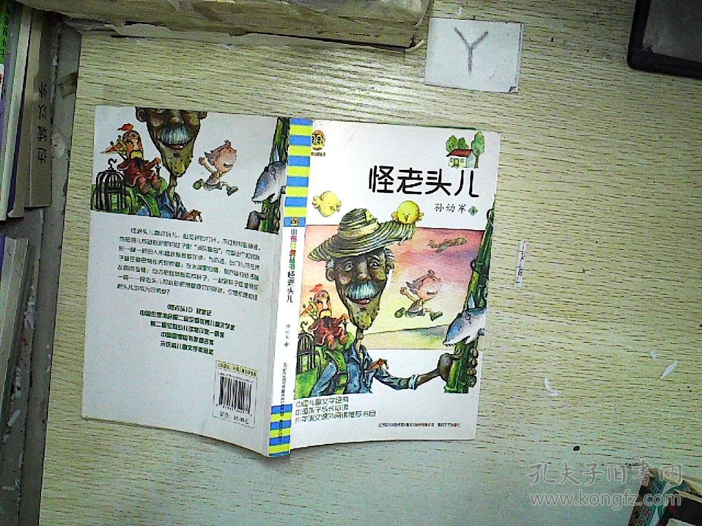 怪老头儿